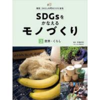 発見！わたしの町のスゴイ会社  ＳＤＧｓをかなえるモノづくり〈３〉世界・くらし | 紀伊國屋書店