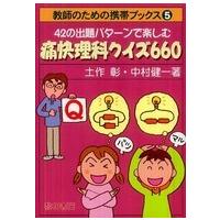 教師のための携帯ブックス  ４２の出題パターンで楽しむ痛快理科クイズ６６０ | 紀伊國屋書店