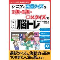 コピーして使えるいきいき脳トレ遊び  シニアの定番クイズ＆２択・３択・○×クイズで楽しく脳トレ | 紀伊國屋書店Yahoo!店