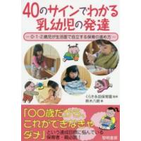 ４０のサインでわかる乳幼児の発達―０・１・２歳児が生活面で自立する保育の進め方 | 紀伊國屋書店