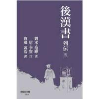 早稲田文庫  後漢書　列伝〈５〉 | 紀伊國屋書店Yahoo!店