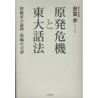 原発危機と「東大話法」―傍観者の論理・欺瞞の言語 | 紀伊國屋書店Yahoo!店