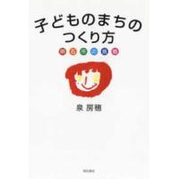 子どものまちのつくり方―明石市の挑戦 | 紀伊國屋書店Yahoo!店