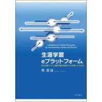 生涯学習ｅプラットフォーム―私の出番づくり・持続可能な地域づくりの新しいかたち | 紀伊國屋書店