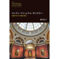 ロンドン・ナショナル・ギャラリー―名画がささやく激動の歴史 | 紀伊國屋書店