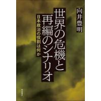 世界の危機と再編のシナリオ―日本政治の役割は何か | 紀伊國屋書店