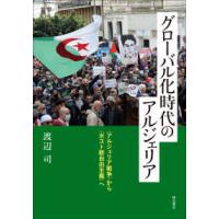 グローバル化時代のアルジェリア―“アルジェリア戦争”から“ポスト新自由主義”へ | 紀伊國屋書店