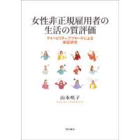 女性非正規雇用者の生活の質評価―ケイパビリティ・アプローチによる実証研究 | 紀伊國屋書店