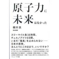 原子力に未来はなかった | 紀伊國屋書店Yahoo!店