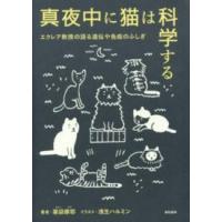 真夜中に猫は科学する―エクレア教授の語る遺伝や免疫のふしぎ | 紀伊國屋書店