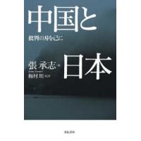 中国と日本―批判の刃を己に | 紀伊國屋書店