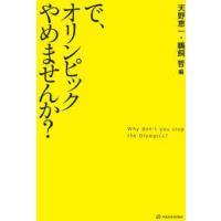 で、オリンピックやめませんか？ | 紀伊國屋書店