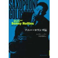 ソニー・ロリンズ伝 | 紀伊國屋書店Yahoo!店