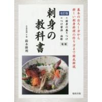 刺身の教科書―基本のおろし方から新しい刺身料理の作り方まで徹底解説 （改訂版） | 紀伊國屋書店