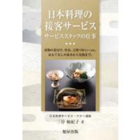 日本料理の接客サービス　サービススタッフの仕事―着物の着付け、作法、言葉づかい…ｅｔｃ、おもてなしの基本から実践まで。 | 紀伊國屋書店