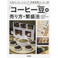 人気コーヒーショップ・自家焙煎コーヒー店　「コーヒー豆」の売り方・繁盛法 | 紀伊國屋書店