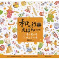 「和」の行事えほん（既２巻セット） | 紀伊國屋書店