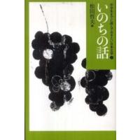 いのちの話 | 紀伊國屋書店Yahoo!店