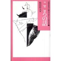 こころの話 | 紀伊國屋書店Yahoo!店