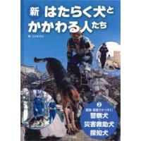 捜査・探査でかつやく！―警察犬・災害救助犬・探知犬 | 紀伊國屋書店