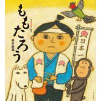 日本昔ばなし絵本  ももたろう〈５〉 | 紀伊國屋書店