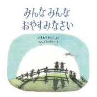 みんなみんなおやすみなさい | 紀伊國屋書店