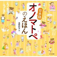 日本語オノマトペのえほん | 紀伊國屋書店