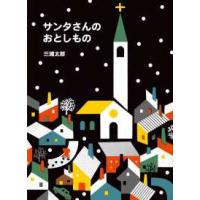 サンタさんのおとしもの | 紀伊國屋書店