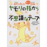 ヤモリの指から不思議なテープ―自然（ネイチャー）に学んだすごい！技術（テクノロジー） | 紀伊國屋書店