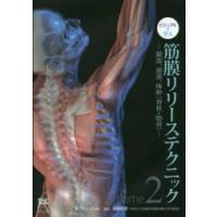 ビジュアルで学ぶ　筋膜リリーステクニック〈Ｖｏｌ．２〉頚部、頭部、体幹（脊柱・肋骨） | 紀伊國屋書店