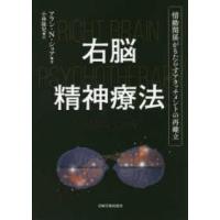 右脳精神療法―情動関係がもたらすアタッチメントの再確立 | 紀伊國屋書店