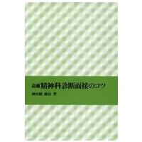 追補　精神科診断面接のコツ （追補） | 紀伊國屋書店