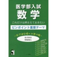 Ｙｅｌｌ　ｂｏｏｋｓ  医学部入試数学これだけは押さえておきたいピンポイント重要テーマ - 医学部合格への架け橋 | 紀伊國屋書店