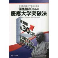 偏差値３０からの慶應大学突破法―令和版　慶應大学絶対合格法 | 紀伊國屋書店