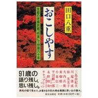 おこしやす―京都の老舗旅館「柊家」で仲居六十年 | 紀伊國屋書店