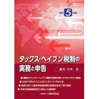 タックス・ヘイブン税制の実務と申告〈令和５年版〉 | 紀伊國屋書店