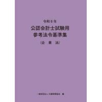 公認会計士参考法令基準集の商品一覧 通販 - Yahoo!ショッピング