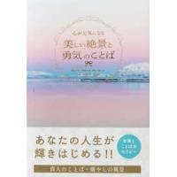 心が元気になる美しい絶景と勇気のことば | 紀伊國屋書店Yahoo!店