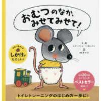 おむつのなか、みせてみせて！ | 紀伊國屋書店