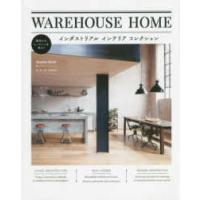 ＷＡＲＥＨＯＵＳＥ　ＨＯＭＥ―インダストリアルインテリアコレクション | 紀伊國屋書店Yahoo!店