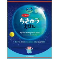 はじめてのちきゅうえほん―Ｍｙ　ｆｉｒｓｔ　Ｅａｒｔｈ　ｐｉｃｔｕｒｅ　ｂｏｏｋ | 紀伊國屋書店