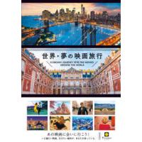 世界　夢の映画旅行―Ａ　ＤＲＥＡＭＹ　ＪＯＵＲＮＥＹ　ＩＮＴＯ　ＴＨＥ　ＭＯＶＩＥＳ　ＡＲＯＵＮＤ　ＴＨＥ　ＷＯＲＬＤ | 紀伊國屋書店