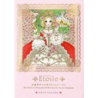 Ｅｔｏｉｌｅ―高橋真琴のお姫さまとヒロインたち　高橋真琴米寿記念画集 | 紀伊國屋書店