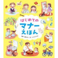 はじめてのマナーえほん | 紀伊國屋書店Yahoo!店