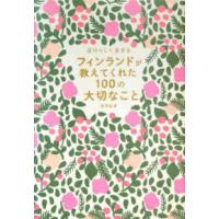 自分らしく生きるフィンランドが教えてくれた１００の大切なこと | 紀伊國屋書店Yahoo!店