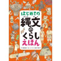 はじめての縄文のくらしえほん | 紀伊國屋書店Yahoo!店