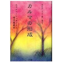 「カルマ論」集成  カルマの形成 （改訂版） | 紀伊國屋書店Yahoo!店