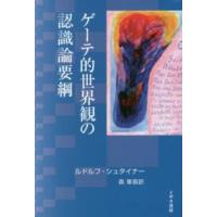 ゲーテ的世界観の認識論要綱 | 紀伊國屋書店