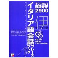 ＣＤ　ｂｏｏｋ＊Ａｓｕｋａ　ｂｕｓｉｎｅｓｓ　＆　ｌａｎｇｕ  イタリア語会話フレーズブック―すぐに使える日常表現２９００ | 紀伊國屋書店