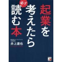 Ａｓｕｋａ　ｂｕｓｉｎｅｓｓ　＆　ｌａｎｇｕａｇｅ　ｂｏｏｋ  起業を考えたら必ず読む本 | 紀伊國屋書店